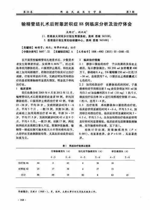 输精管结扎术后附睾淤积症88例临床分析及治疗体会