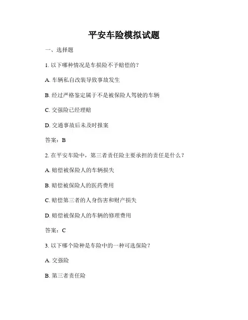 平安车险模拟试题