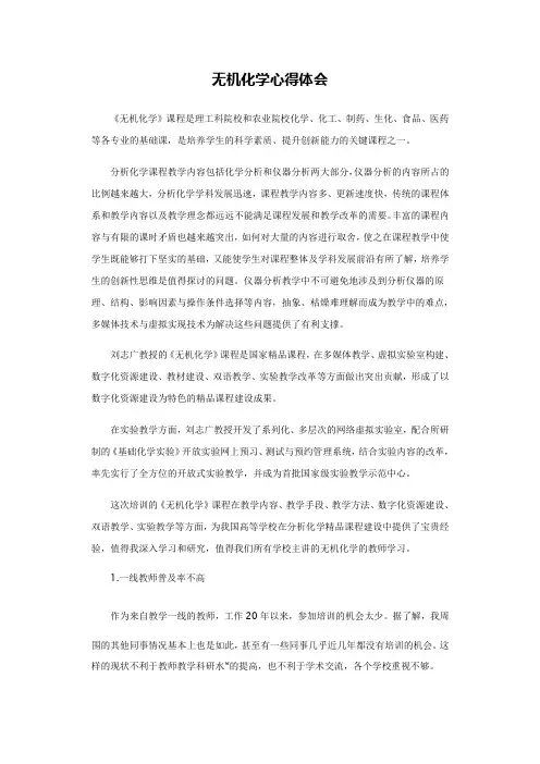 无机化学心得体会