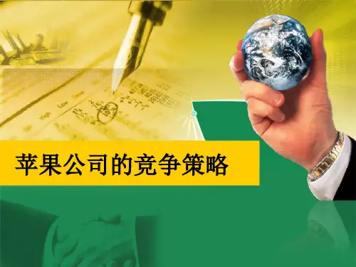 苹果公司竞争策略分析报告