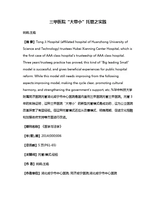 三甲医院“大带小”托管之实践