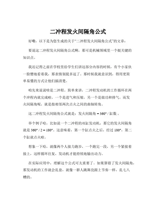 二冲程发火间隔角公式