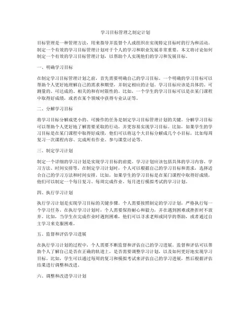 学习目标管理之制定计划