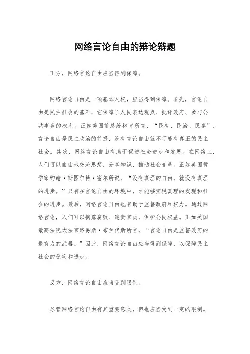 网络言论自由的辩论辩题