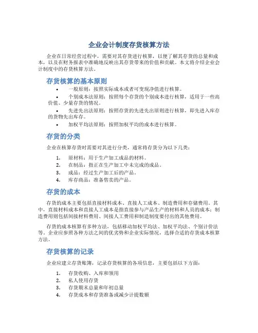 企业会计制度存货核算方法
