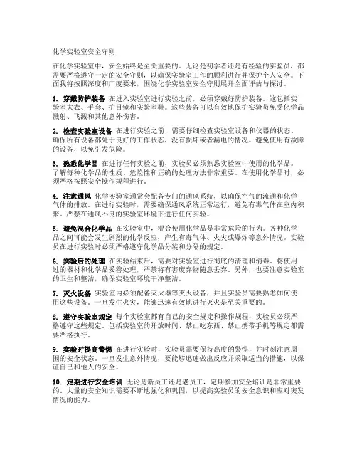 不超过10个字的化学实验室安全守则