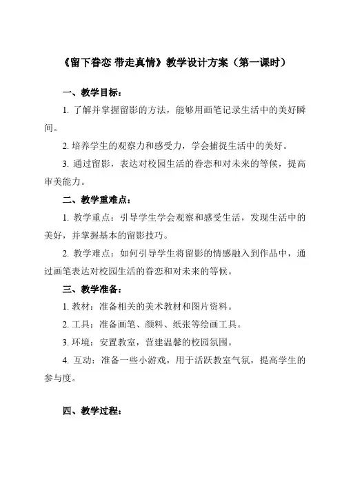 《第五单元  留下眷恋 带走真情》教学设计教学反思-2023-2024学年初中美术人教版九年级下册