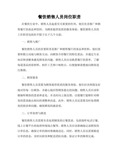 餐饮销售人员岗位职责