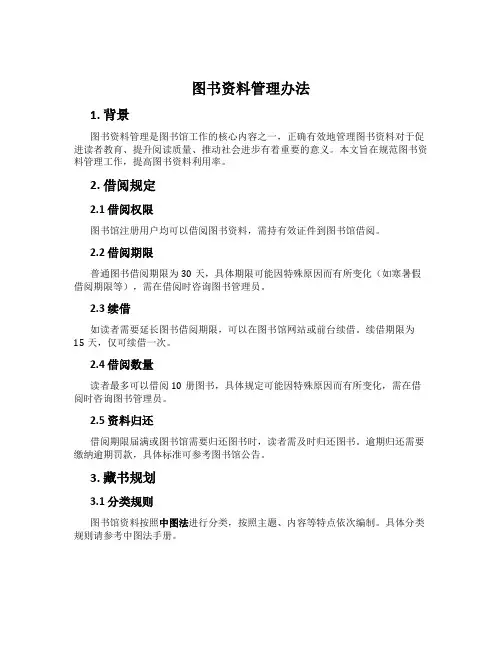 图书资料管理办法