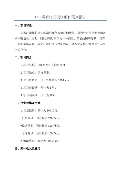 LED照明灯具投资项目预算报告