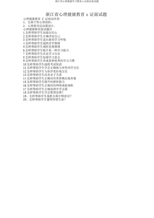 浙江省心理健康学习教育c证面试题
