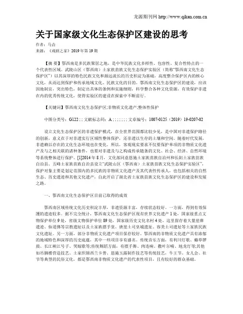 关于国家级文化生态保护区建设的思考