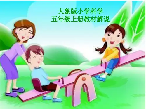 大象版小学五年级科学上册教材解说
