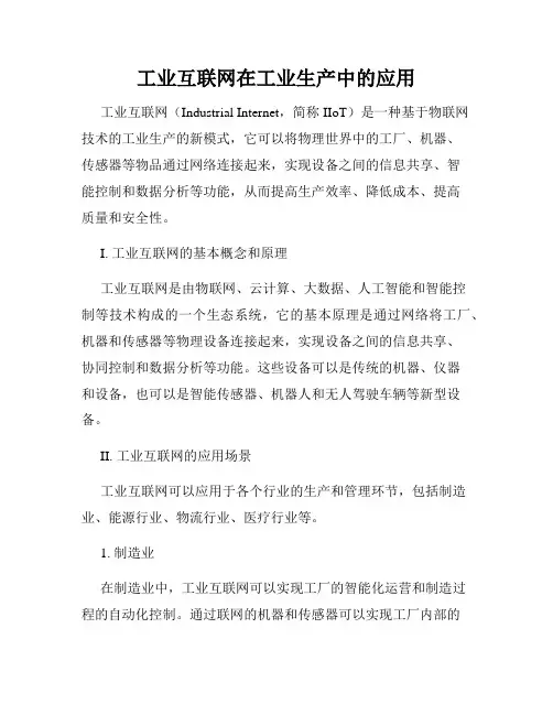 工业互联网在工业生产中的应用