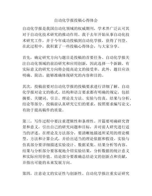 自动化学报投稿心得体会