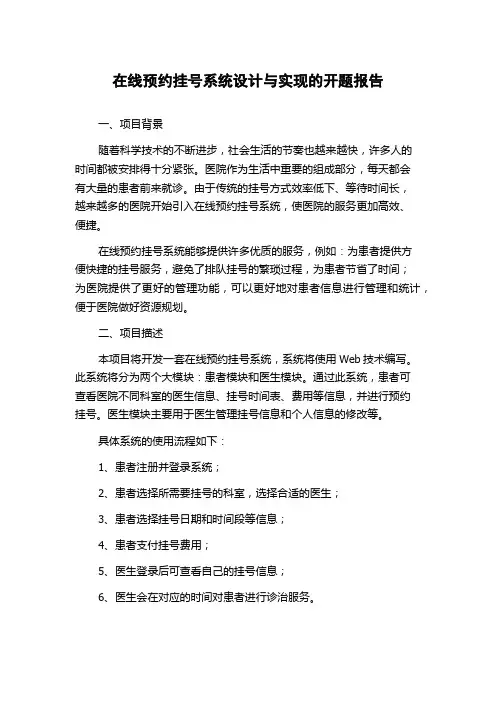 在线预约挂号系统设计与实现的开题报告