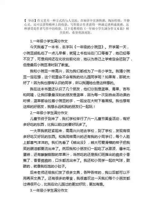 一年级小学生满分作文6篇