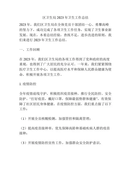 区卫生局2023年卫生工作总结