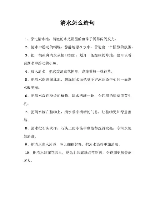 清水怎么造句