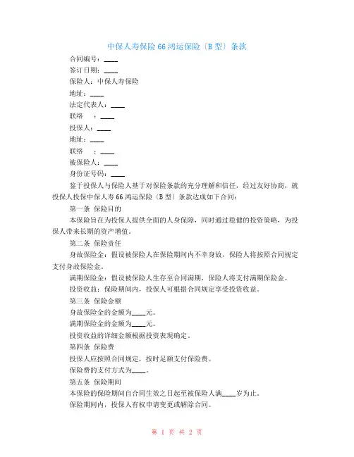 有关中保人寿保险有限公司66鸿运保险(B型)条款
