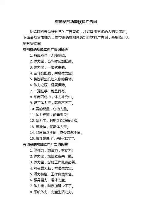 有创意的功能饮料广告词