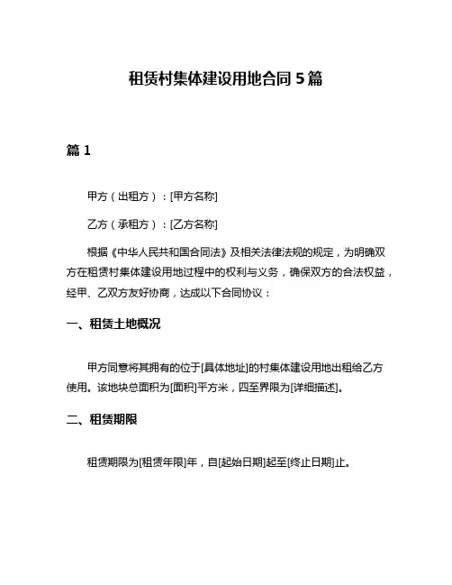 租赁村集体建设用地合同5篇