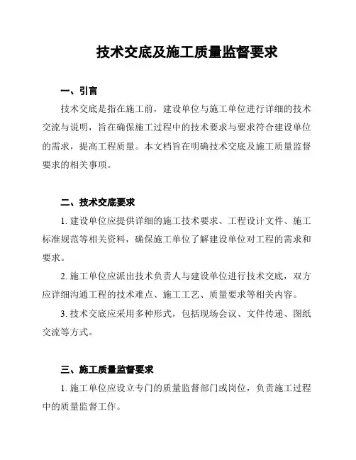 技术交底及施工质量监督要求