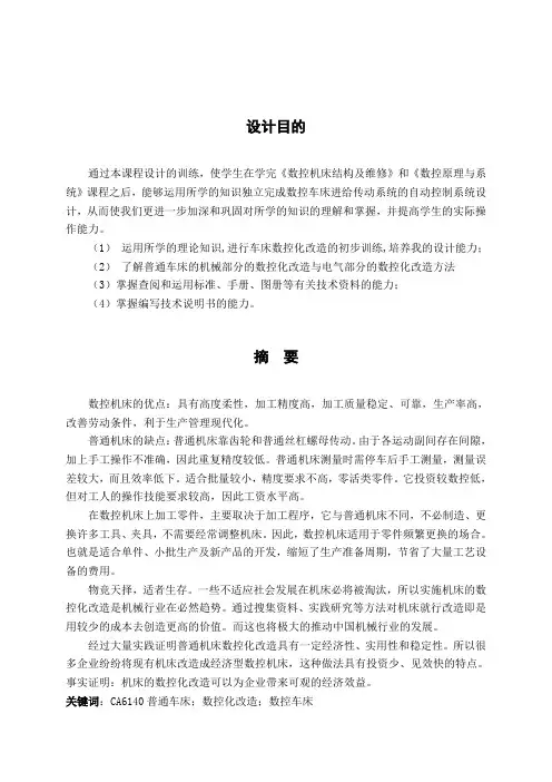 CA6140普通车床数控化改造毕业设计论文