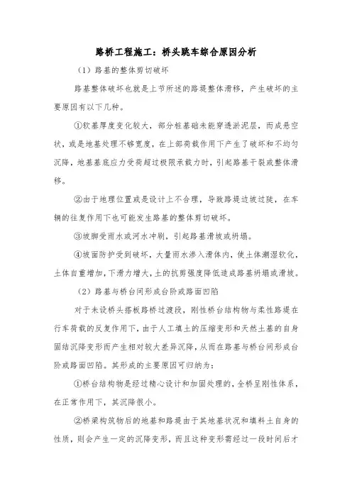 路桥工程施工：桥头跳车综合原因分析.doc