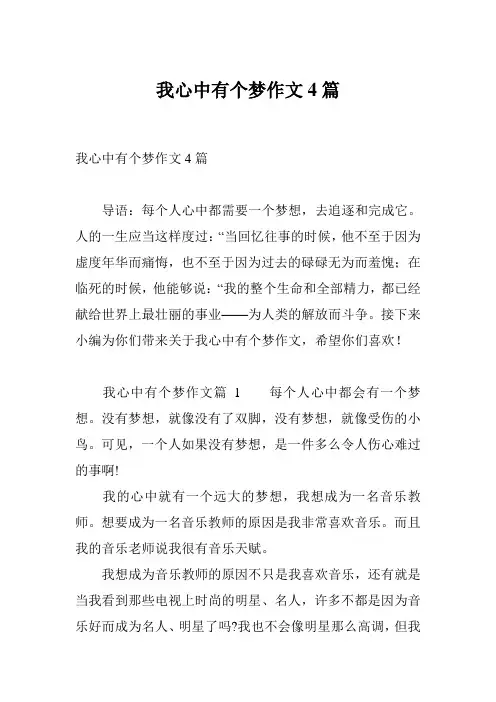 我心中有个梦作文4篇