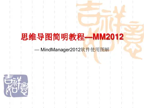MindManager 2012软件使用图解