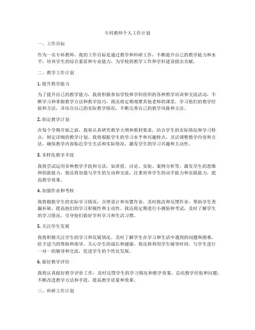 专科教师个人工作计划