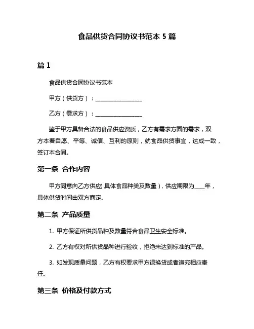 食品供货合同协议书范本5篇