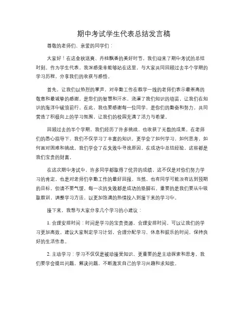 期中考试学生代表总结发言稿