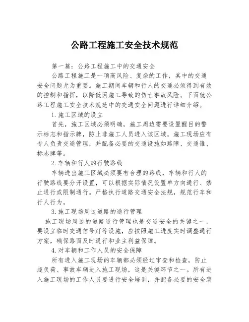 公路工程施工安全技术规范3篇