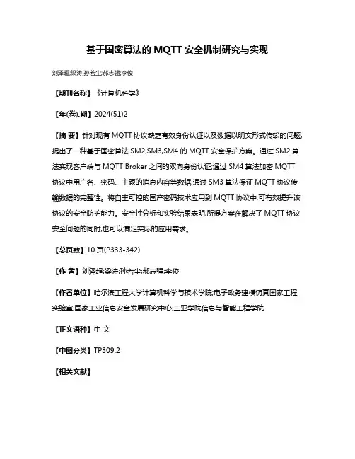 基于国密算法的MQTT安全机制研究与实现