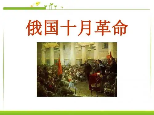 《俄国十月革命》苏联社会主义道路的探索精品ppt课件5