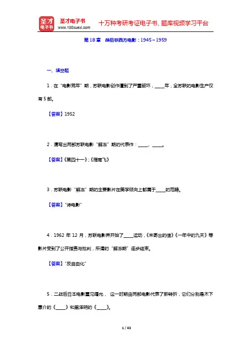 波德维尔《世界电影史》(第2版)配套题库-章节题库(第18-22章)【圣才出品】