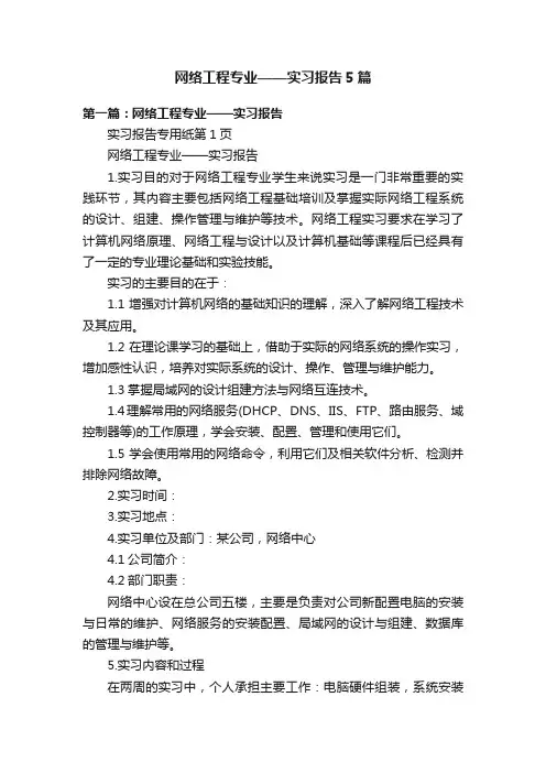 网络工程专业——实习报告5篇