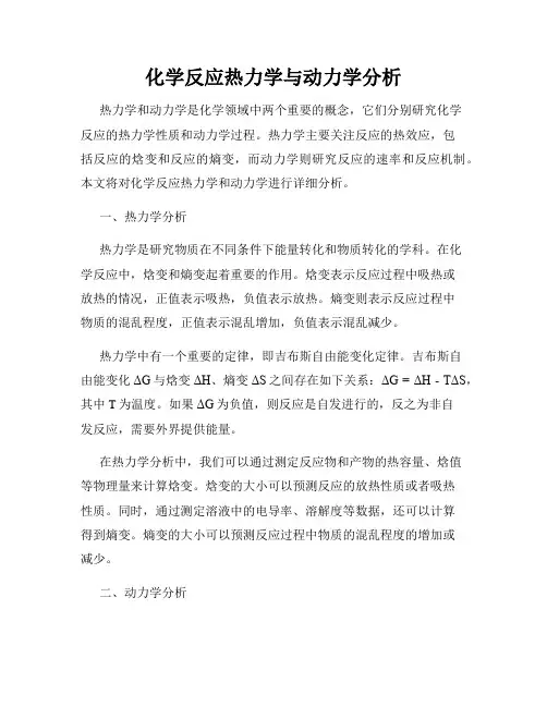化学反应热力学与动力学分析