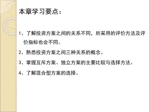 某投资项目多方案的比较和选择概述PPT课件