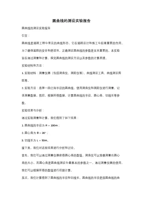 圆曲线的测设实验报告