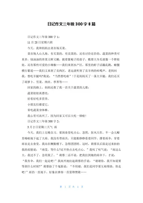 日记作文三年级300字8篇
