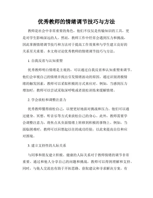 优秀教师的情绪调节技巧与方法