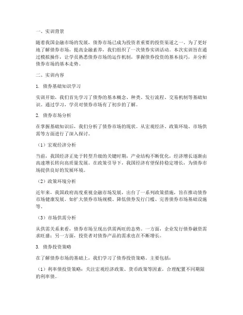 债券实训报告分析