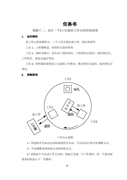 设计一个3工位旋转工作台的控制系统