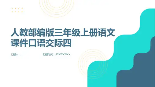 人教部编版三年级上册语文课件口语交际四