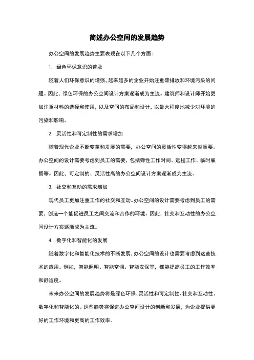 简述办公空间的发展趋势