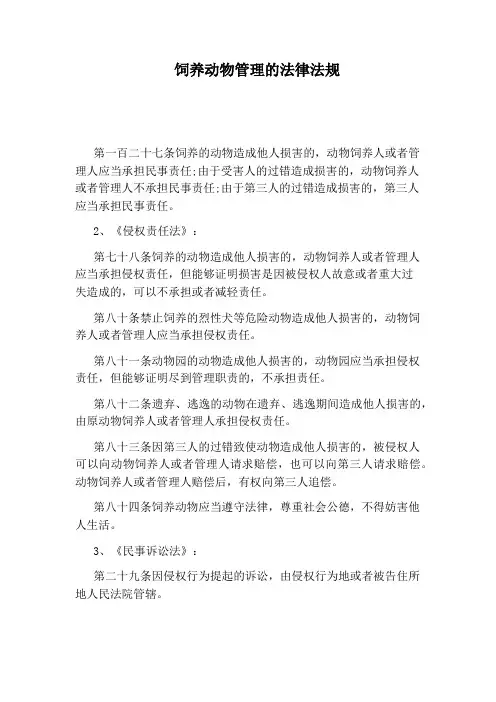 饲养动物管理的法律法规
