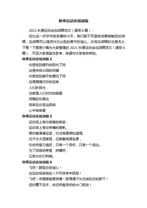 2021秋季运动会加油稿范文（通用6篇）